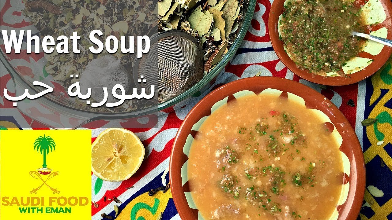 Wheat Soup | Ramadan  Food | Saudi | شوربة الحب | وصفة رمضان | حجازية