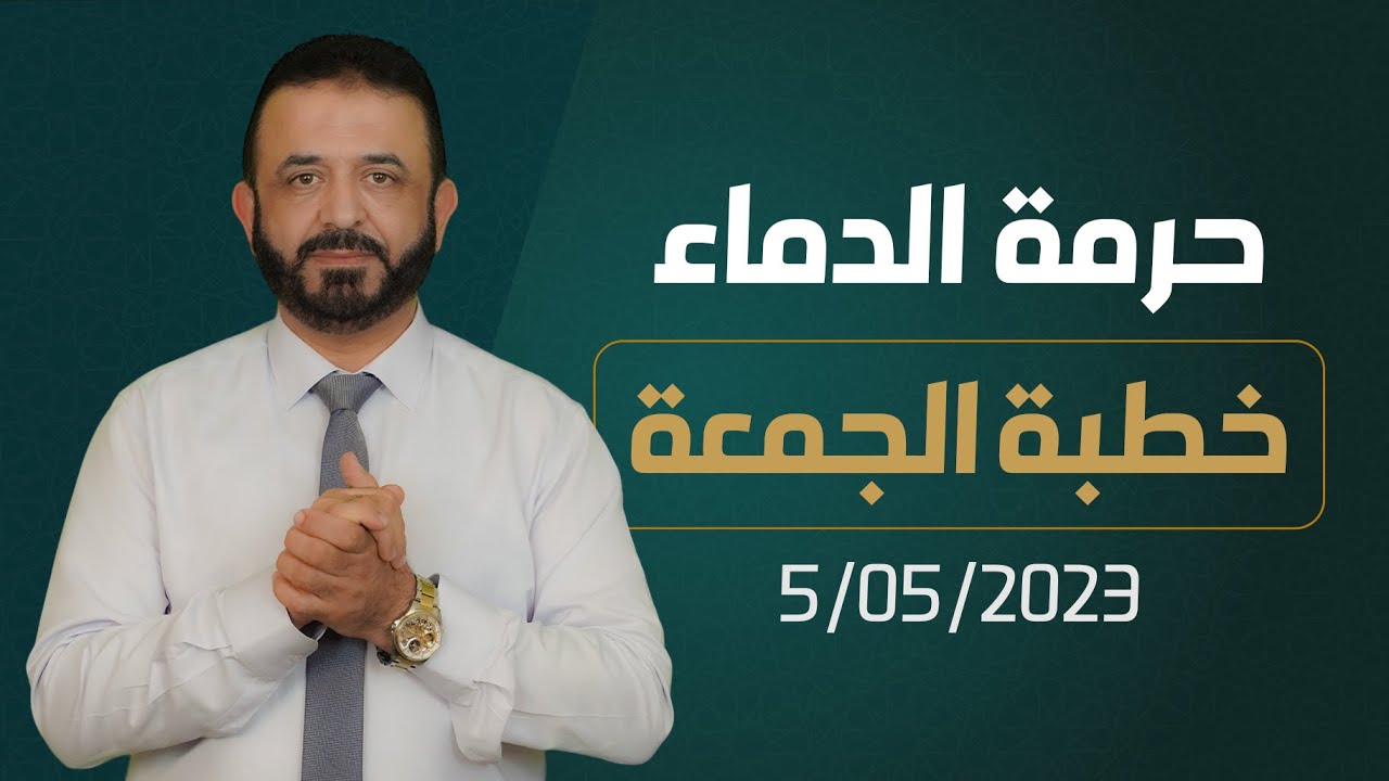 حرمة الدماء | خطبة الجمعة  05/05/2023