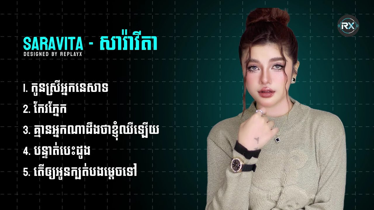 Saravita - សារ៉ាវីតា | កូនស្រីអ្នកនេសាទ, កែវភ្នែក, គ្មានអ្នកណាដឹងថាខ្ញុំឈឺឡើយ, បន្ទាត់បេះដូង...