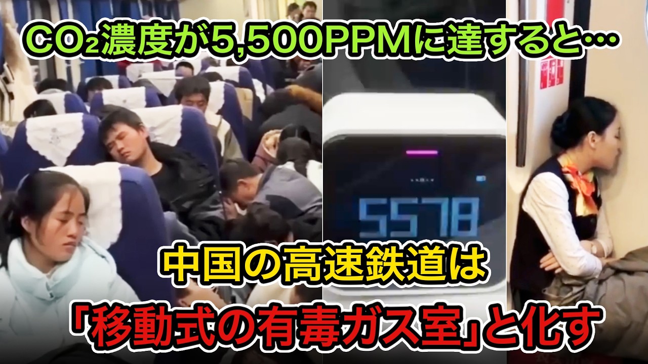 新幹線はわずか400ppm──中国の高速鉄道はCO₂ 5,000ppm中国高速鉄道に潜む“戦慄の真実”！