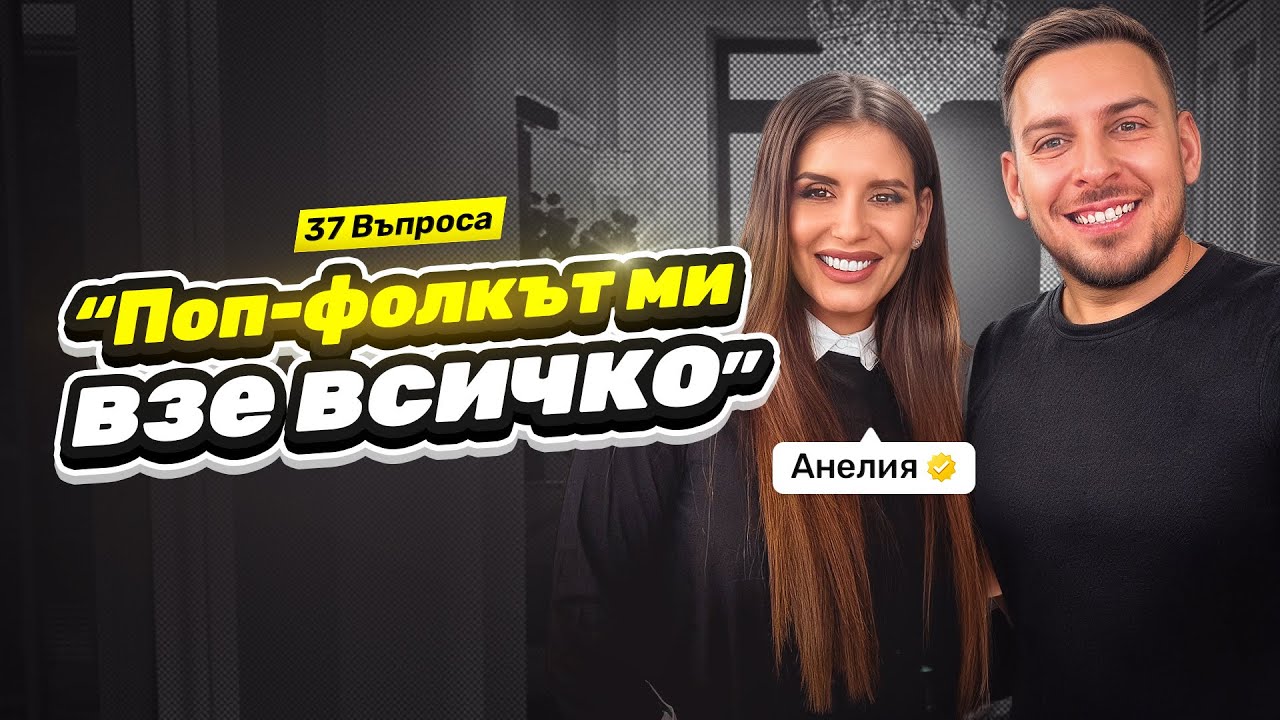 37 ВЪПРОСА в дома на АНЕЛИЯ @AneliaOfficial