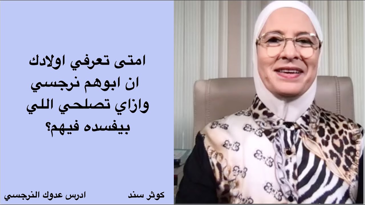 امتى تعرفي اولادك ان ابوهم نرجسي وازاي تصلحي اللي بيفسده فيهم؟