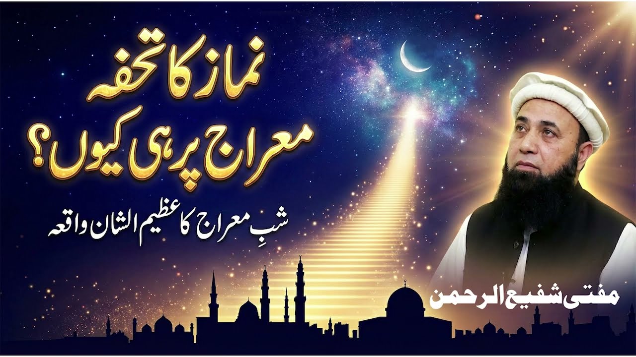 Meraj Pr Nimaz Ka Tohfa | نماز کا تحفہ معراج پر ہی کیوں ؟ | Mufti Shafi ur Rahman