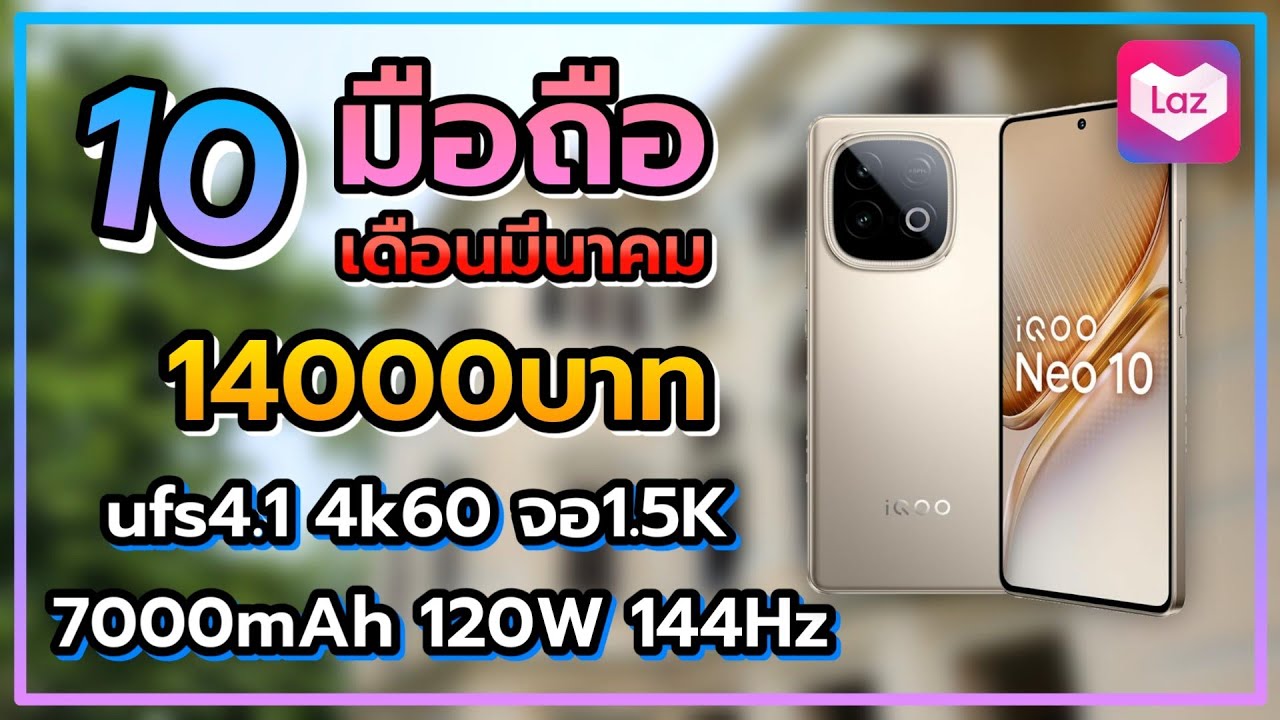 10 อันดับ มือถือ ราคาไม่เกิน 14000 บาท น่าซื้อน่าใช้ในปี 2026 เดือนมีนาคม Lazada