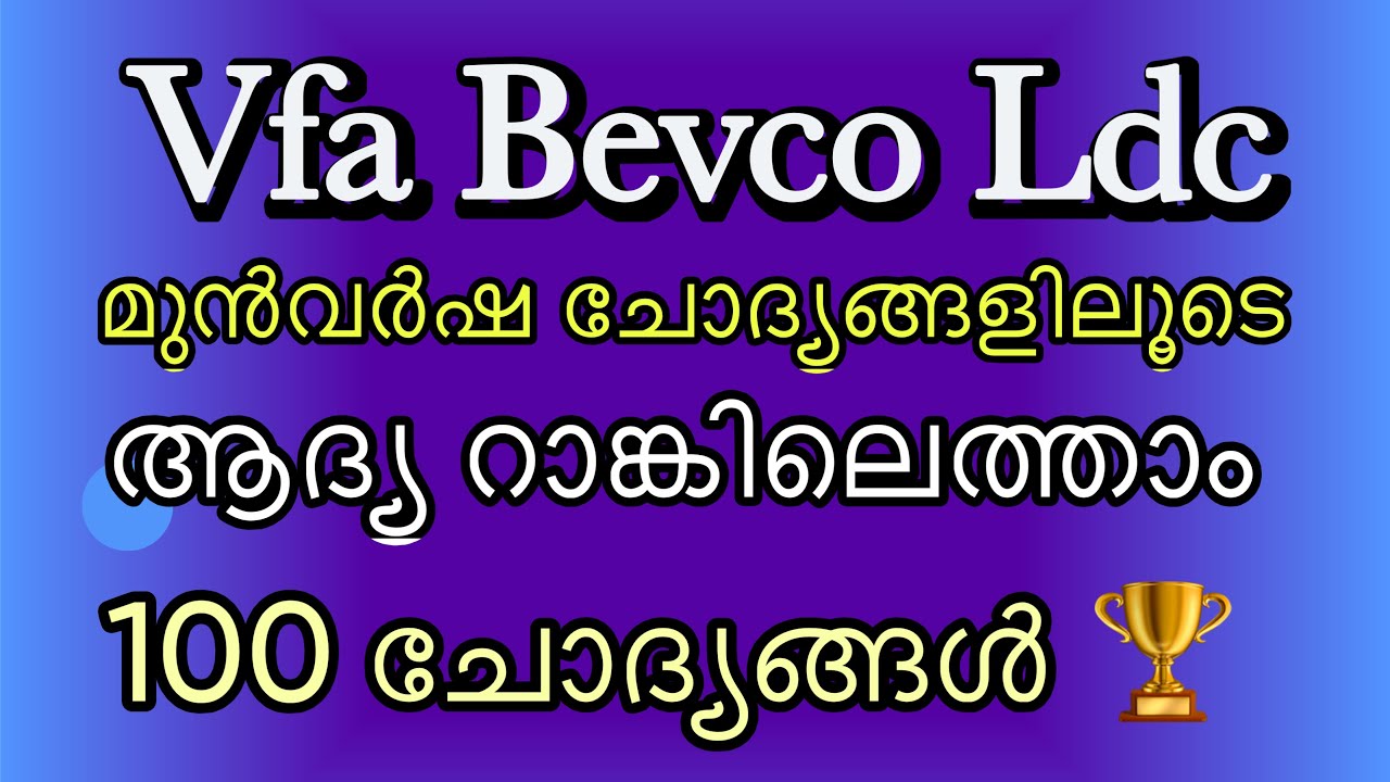 VFA Bevco LDC ആദ്യ റാങ്കിൽ എത്താം #psc #exam #keralapsc #tellapsc