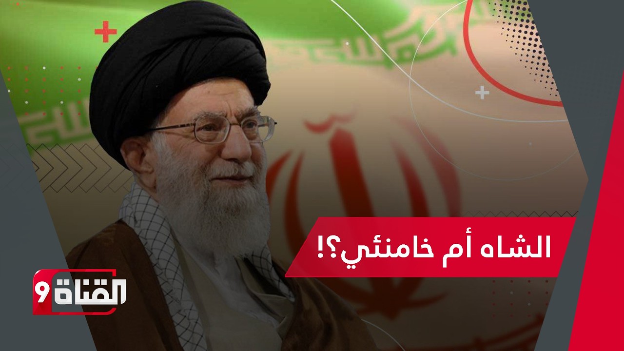 معلومات سرية عن ضرب إيران..من هو البديل القادم وأيهما أفضل الشاه أم خامنئي؟!