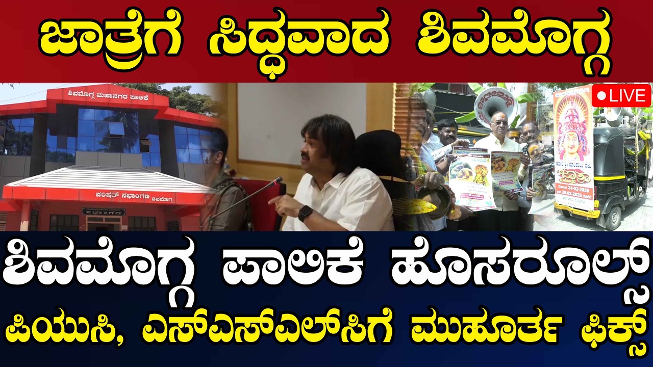 NEWS@ 6 | LIVE | ಜಾತ್ರೆಗೆ ಸಿದ್ಧವಾದ ಶಿವಮೊಗ್ಗ | ಶಿವಮೊಗ್ಗ ಪಾಲಿಕೆ ಹೊಸರೂಲ್ಸ್