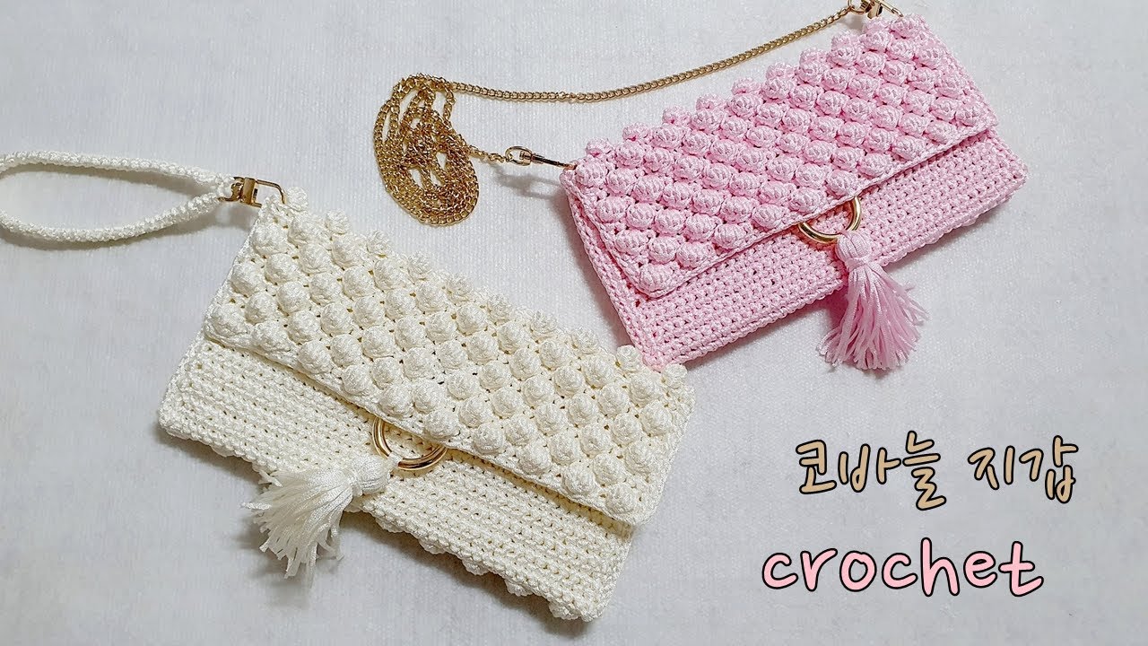 [ENG SUB]코바늘 버블스티치를 이용한 지갑겸 파우치  crochet wallet & pouch かぎ針編み 钩针