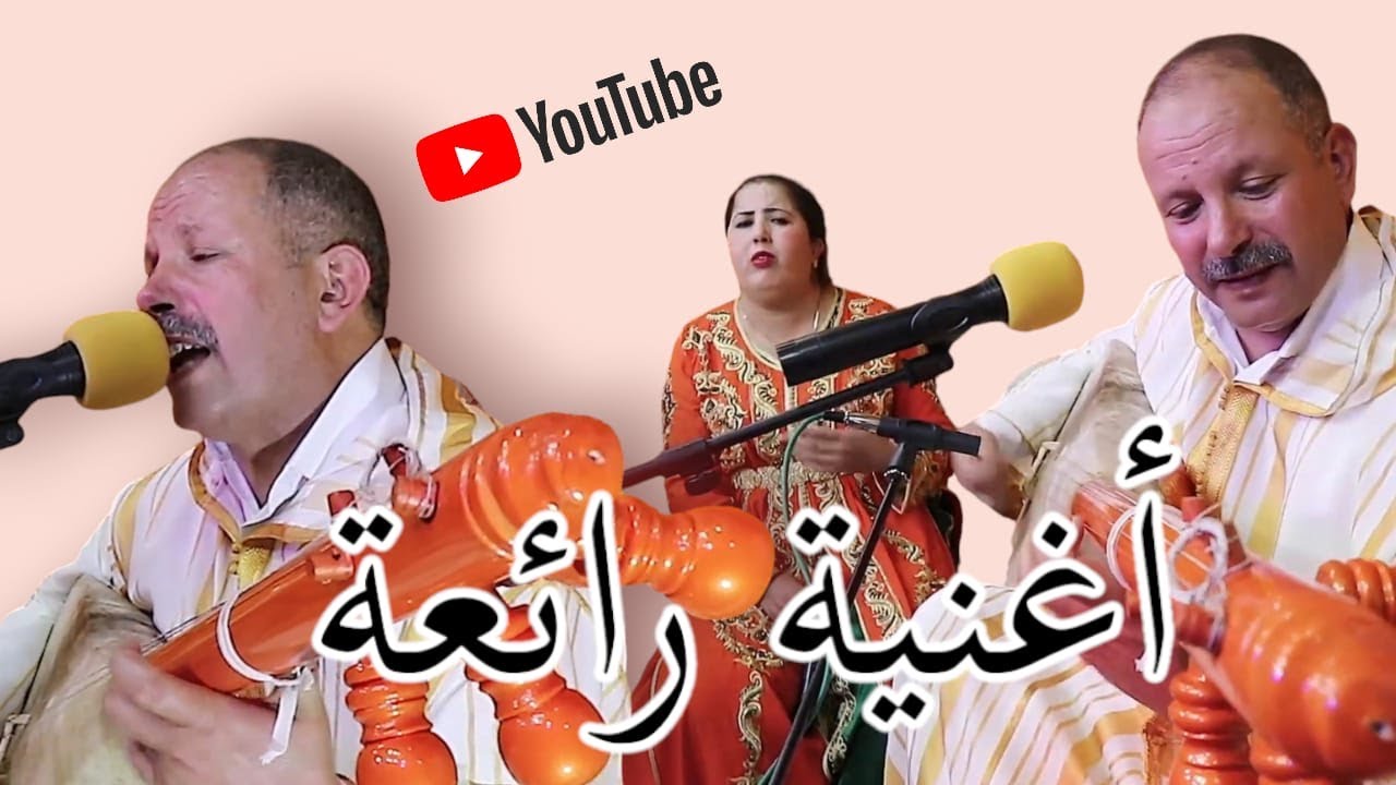 أغنية رائعة في جوامأزيغي جميل مع الفنان الكبير شهبوني.والفنانة الكبيرة تـاركـاديـت. اعدب.فرجة ممتعة
