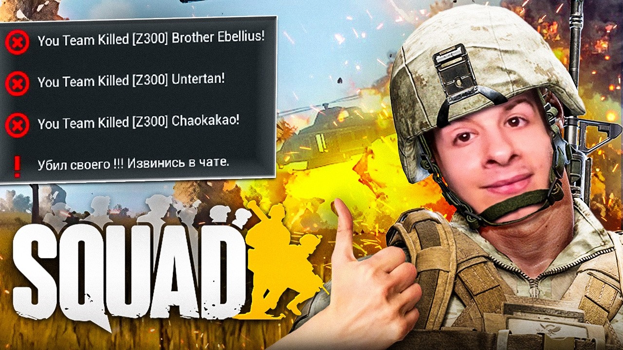 SQUAD на скидках - это ТРЕШ