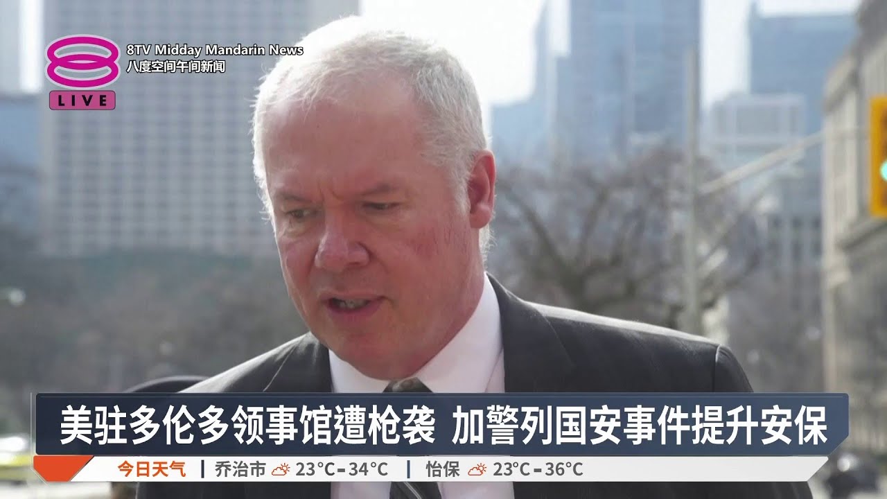 美驻多伦多领事馆遭枪袭 加警列国安事件提升安保【2026.03.11 八度空间午间新闻】