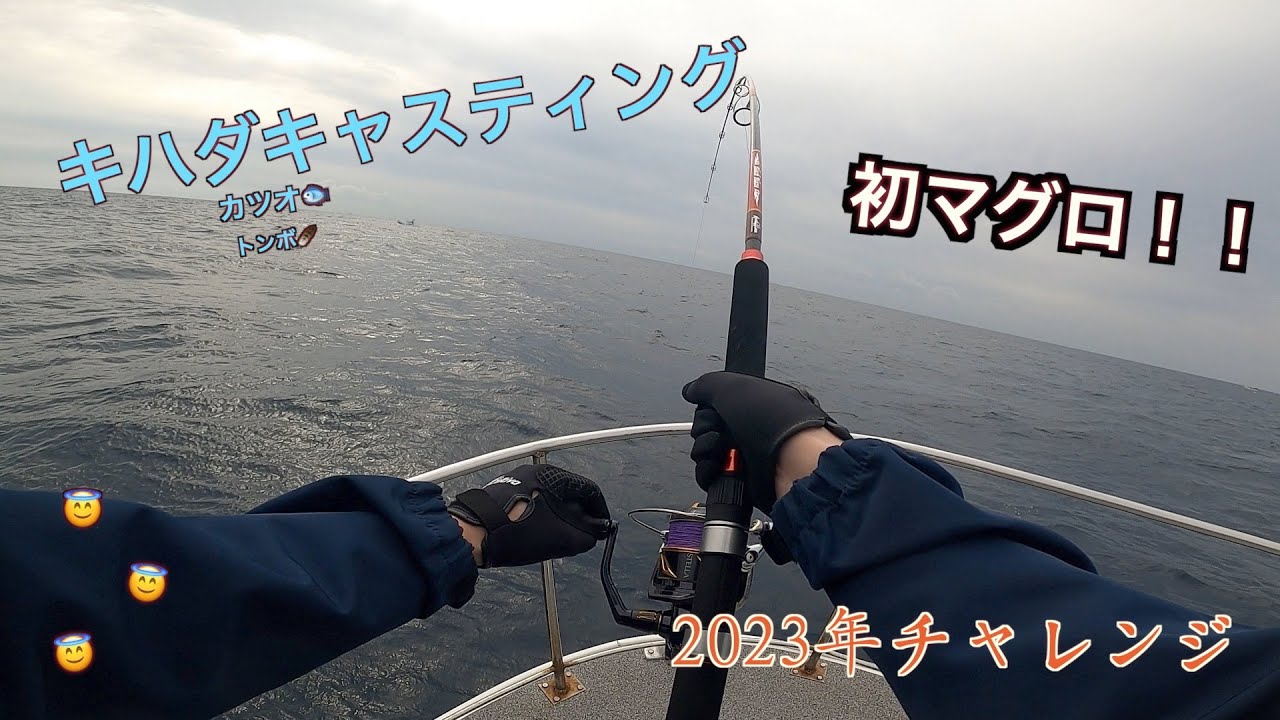 【キハダキャスティング】春のキハダキャスティング！釣果は！？キハダへの挑戦＃2