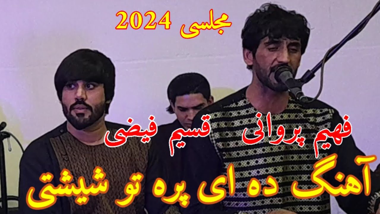 فهیم پروانی و قسیم فیضی آهنگ ده ای پره تو شیشتی