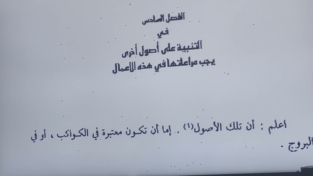 الرازي يعلم الناس عبادة الكواكب وطريقة الطلاسم , الشيخ حسام الحمايدة