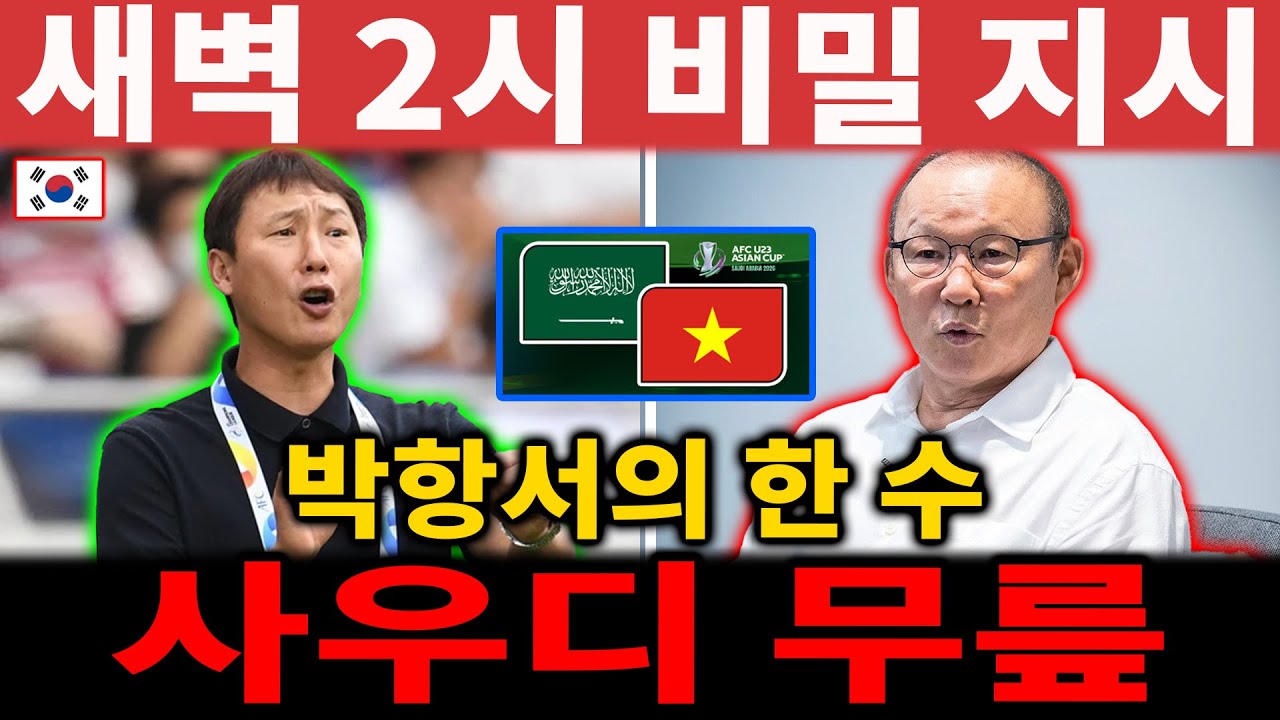 【해외 반응】충격 폭로! 박항서 감독의 ‘새벽 2시 비밀 지시’… 사우디, U23 베트남 앞에 무릎!