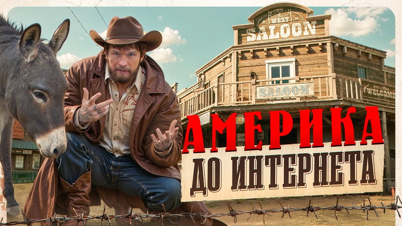 АМЕРИКА КОТОРУЮ МЫ ПОТЕРЯЛИ