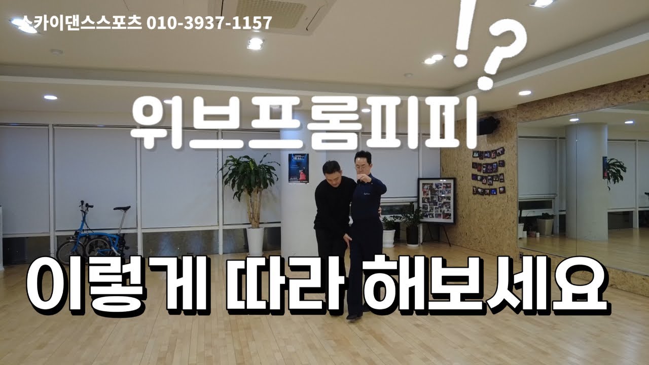 [CEO의 즐거운 댄스스포츠 도전14]위브어렵지 않아요!함께 연습해봅시다^^#kt스카이라이프 #김철수 #위브프럼피피 #도전