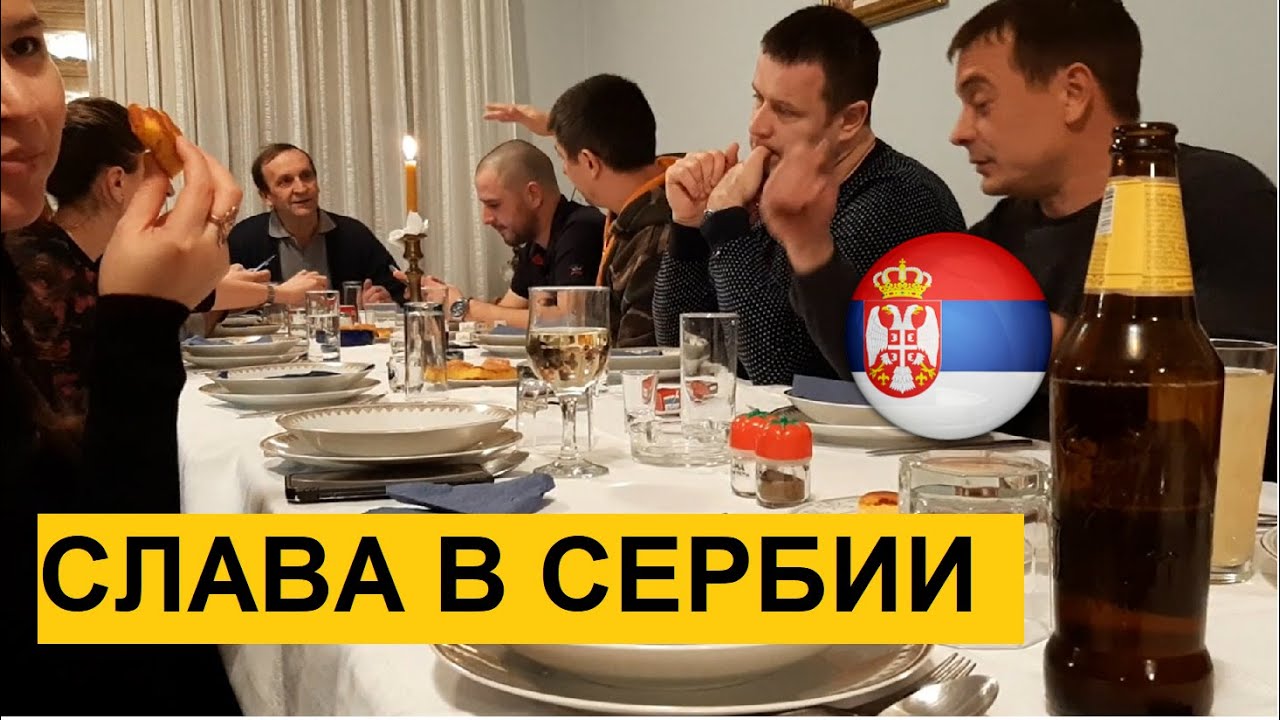 СЕРБСКАЯ СЛАВА | Чем угощают гостей на славе?