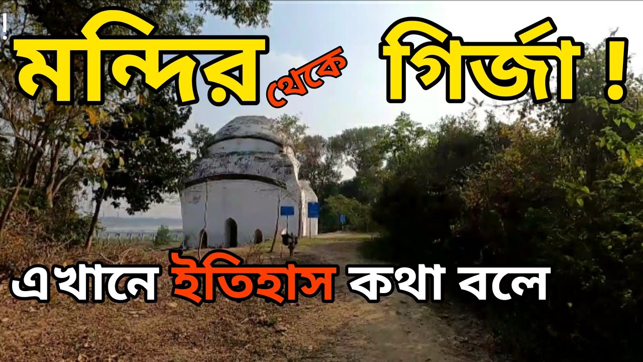 SHRIRAMPUR HENRY MARTIN PAGODA || শ্রীরামপুর হেনরি মার্টিন প্যাগোডা || D&D burdwan