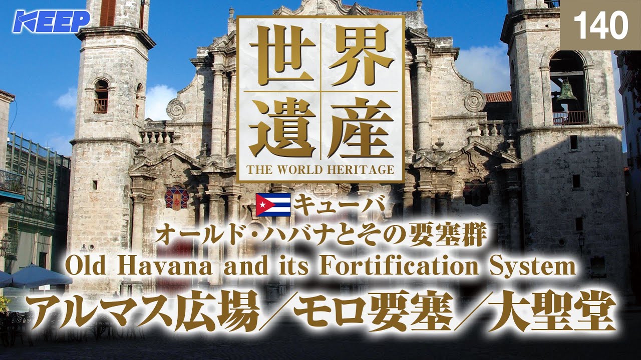 感動の世界遺産 [140] キューバ/オールド・ハバナとその要塞群/モロ要塞/Old Havana and its Fortification System