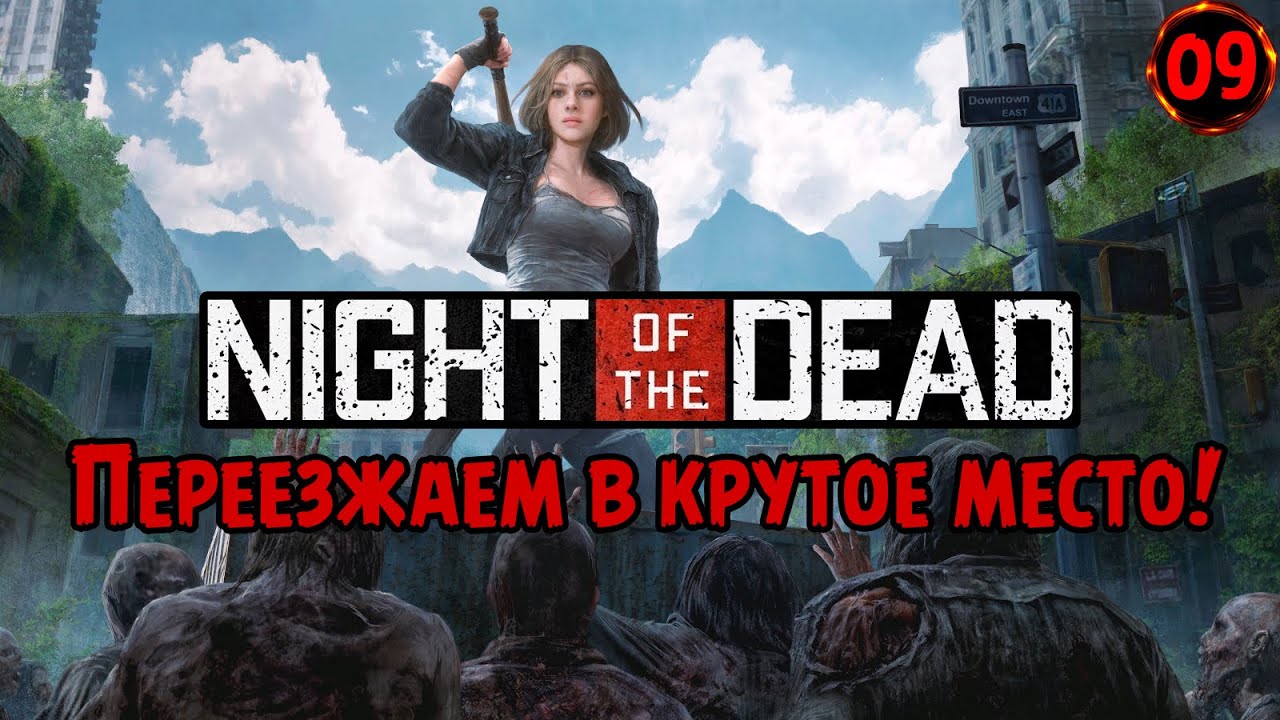 ДАЛЬНИЙ ПЕРЕЕЗД! 🧟‍♂️🚧 Баррикадируем базу от зомби в Night of the Dead №09