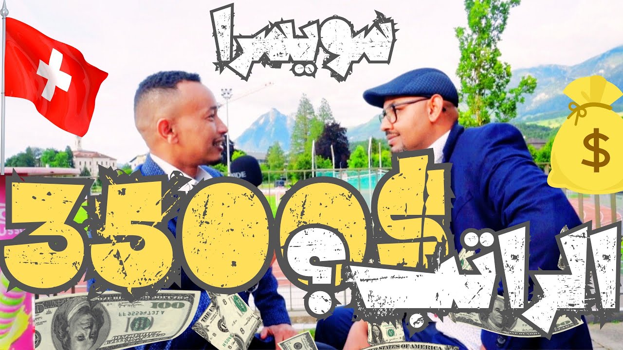 سويسرا | الرواتب vs المنصرفات 🛠️💸💶| ادنى راتب 3500 $¥€
