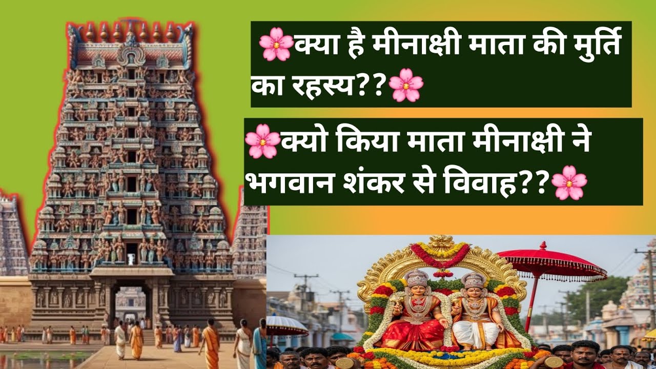 KYA HAI MINAKSHI MATA KI MURTI KA RAHASHYA 