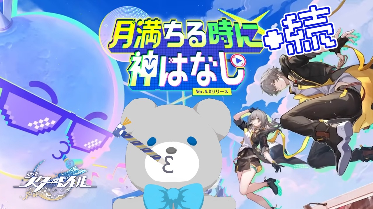 【配信】崩壊：スターレイルVer.4.0月満ちる時に神はなしを見ていく！・続続の2【実況】