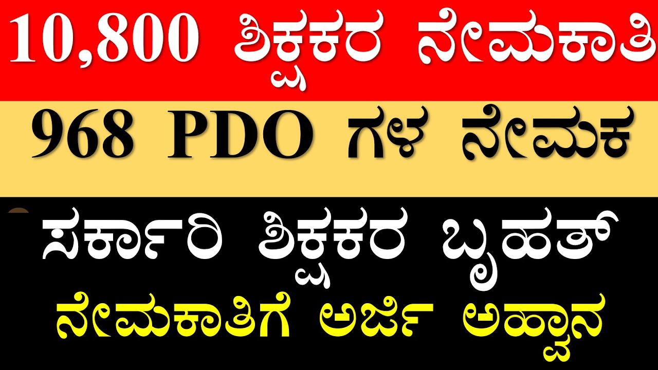ದೊಡ್ಡ ಸುದ್ದಿ!   ಸರಕಾರಿ  ಶಿಕ್ಷಕರ ಹುದ್ದೆಗಳ ನೇಮಕಾತಿ Final! | ಹೊಸ ಅಧಿಸೂಚನೆ Details