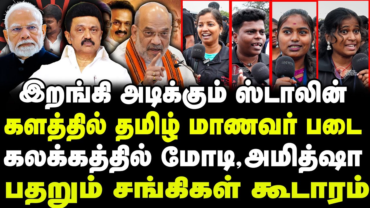 இறங்கி அடிக்கும் ஸ்டாலின் களத்தில் தமிழ் மாணவர் படை கலக்கத்தில் மோடி, அமித்ஷா |DMK | MK STALIN |