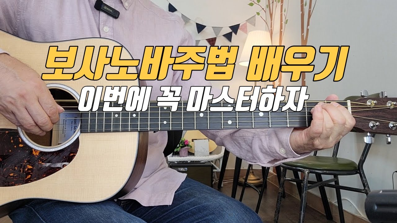 보사노바주법 배우기 | 스트로트주법 | 아르페지오주법 | 이벤엔 꼭 마스터 하자
