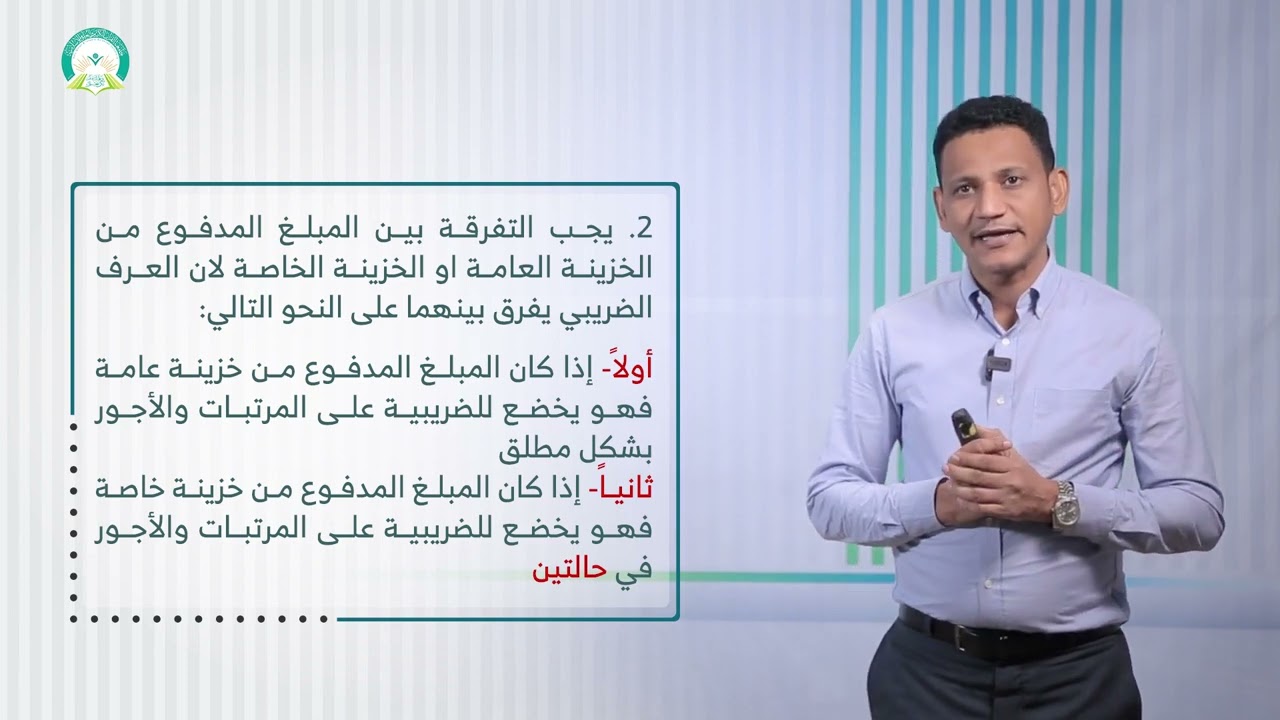 المحاضرة (5) ضريبة المرتبات والأجور (جزء 1) - تقديم: د. محمد مهدي عبيد