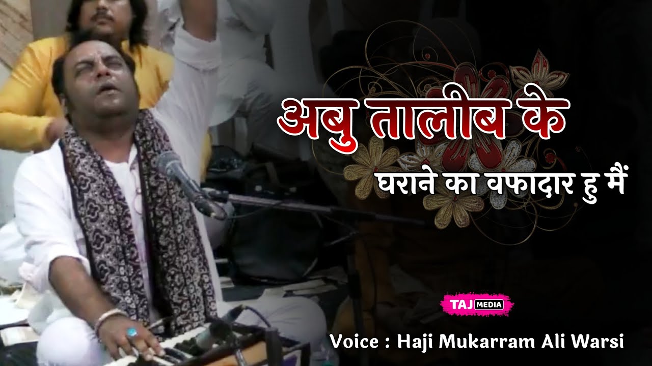 Abu Talib Ke Gharane Ka Wafadar Hu Mai | जोश भरे अंदाज में कव्वाली | Haji Mukarram Ali Warsi