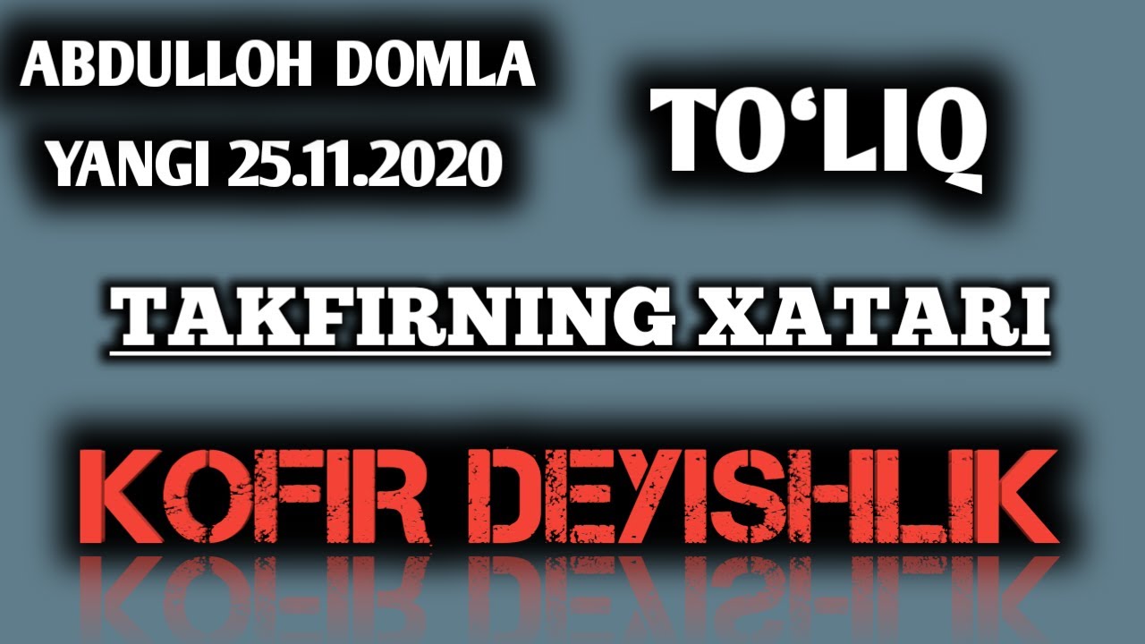 TAKFIRNING XATARI ~ ABDULLOH DOMLA (TO‘LIQ) | ТАКФИРНИНГ ХАТАРИ ~ АБДУЛЛОҲ ДОМЛА (ТӮЛИҚ)