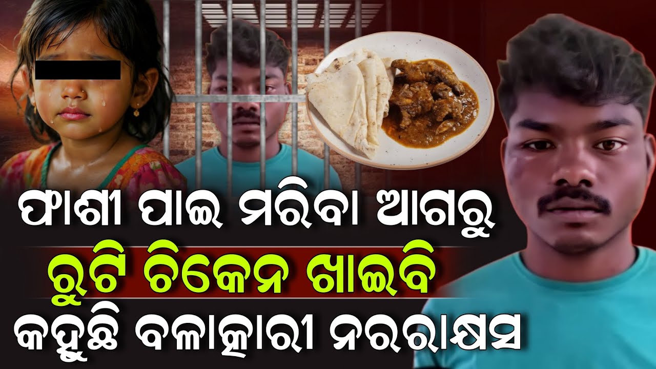 ଫାଶୀ ପାଇ ମରିବା ଆଗରୁ ରୁଟି ଚିକେନ ଖାଇବି କହୁଛି ବଳାତ୍କାରୀ ନରରାକ୍ଷସ ! Fashi News Odia | ZEE7 ODIA