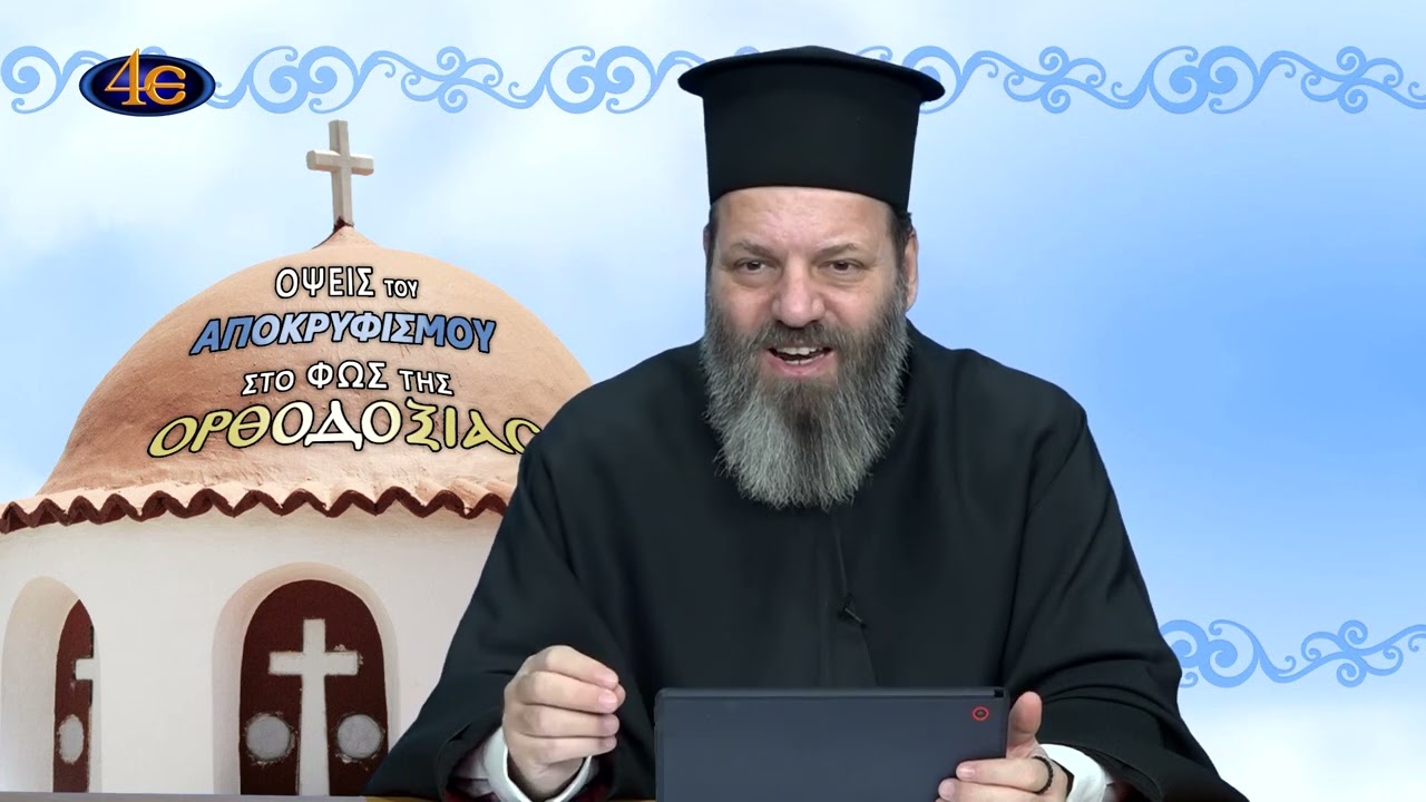 79. Νεοπαγανισμός: Αρχαία ή νέα θρησκεία; | Όψεις του αποκρυφισμού στο φως της Ορθοδοξίας
