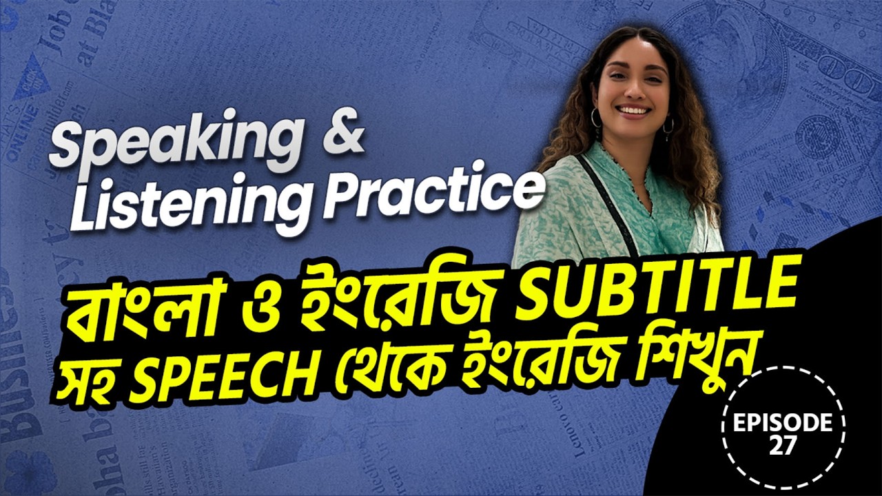 Speaking & Listening Practice ✅ Episode -27 ।  বাংলা ও ইংরেজি Subtitle সহ Speech থেকে ইংরেজি শিখুন