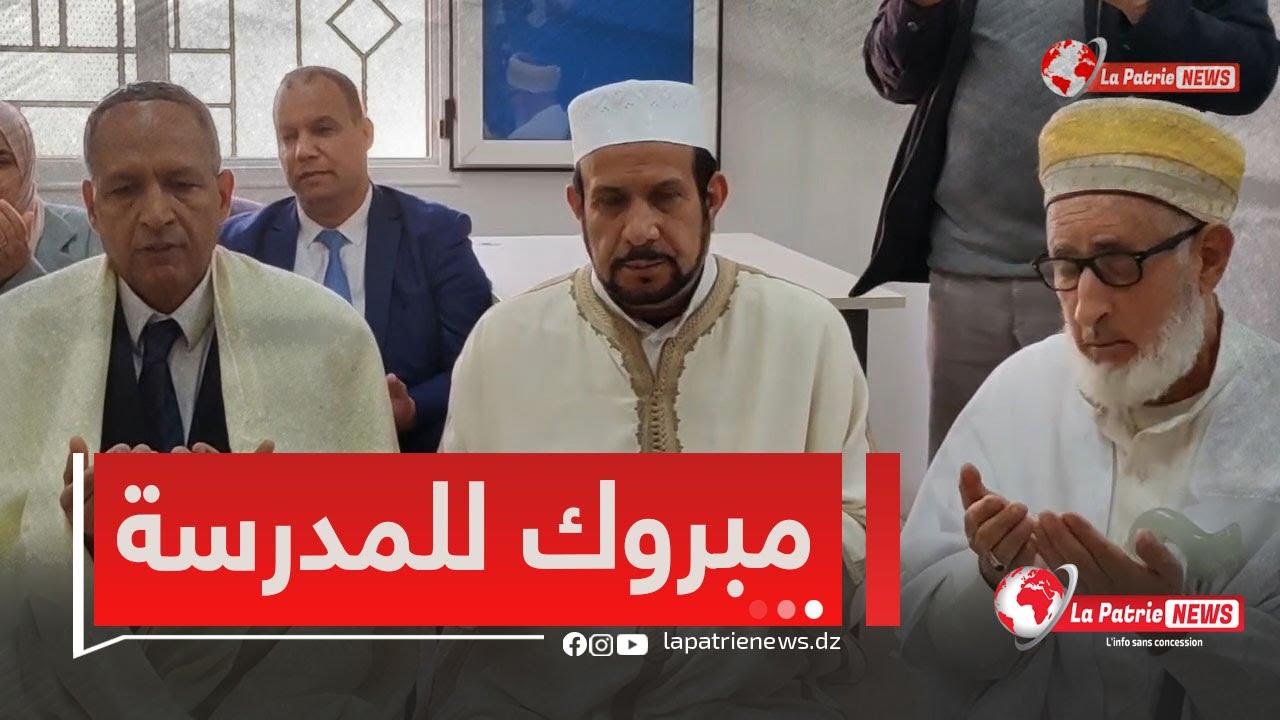 والي باتنة #محمد_بن_مالك يدشن المدرسة القرآنية ذكور المسجد القطب أول نوفمبر 1954