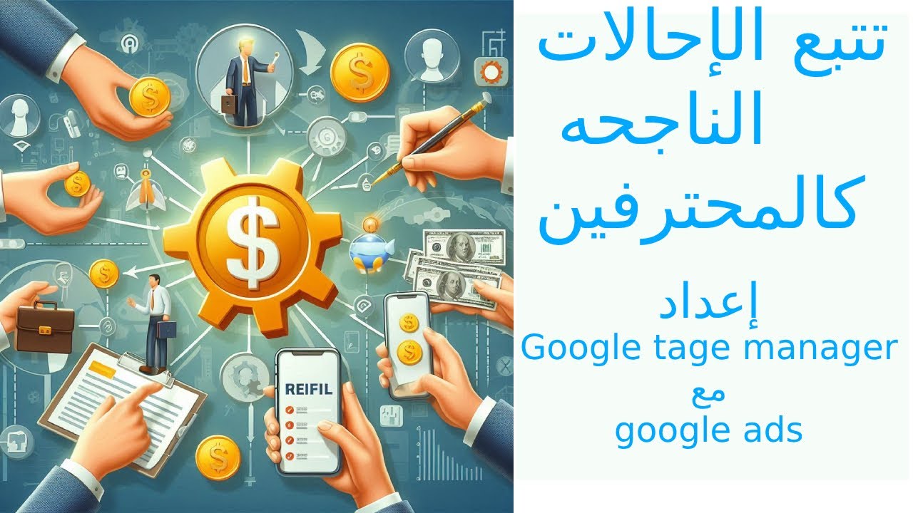 أسرار الإحالات الناجحة: ربط Google Tag Manager بالموقع وGoogle Ads بسهولة