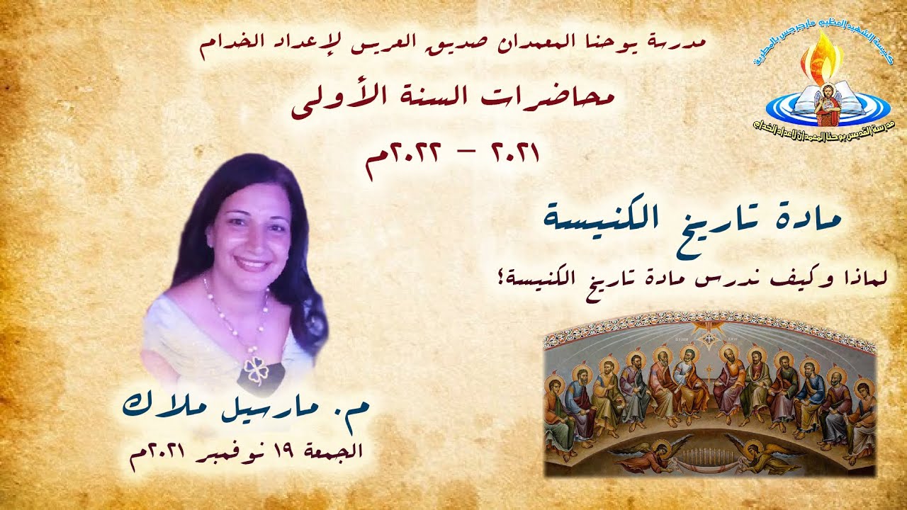 لماذا وكيف ندرس مادة تاريخ الكنيسة + م. مارسيل ملاك + تاريخ كنيسة