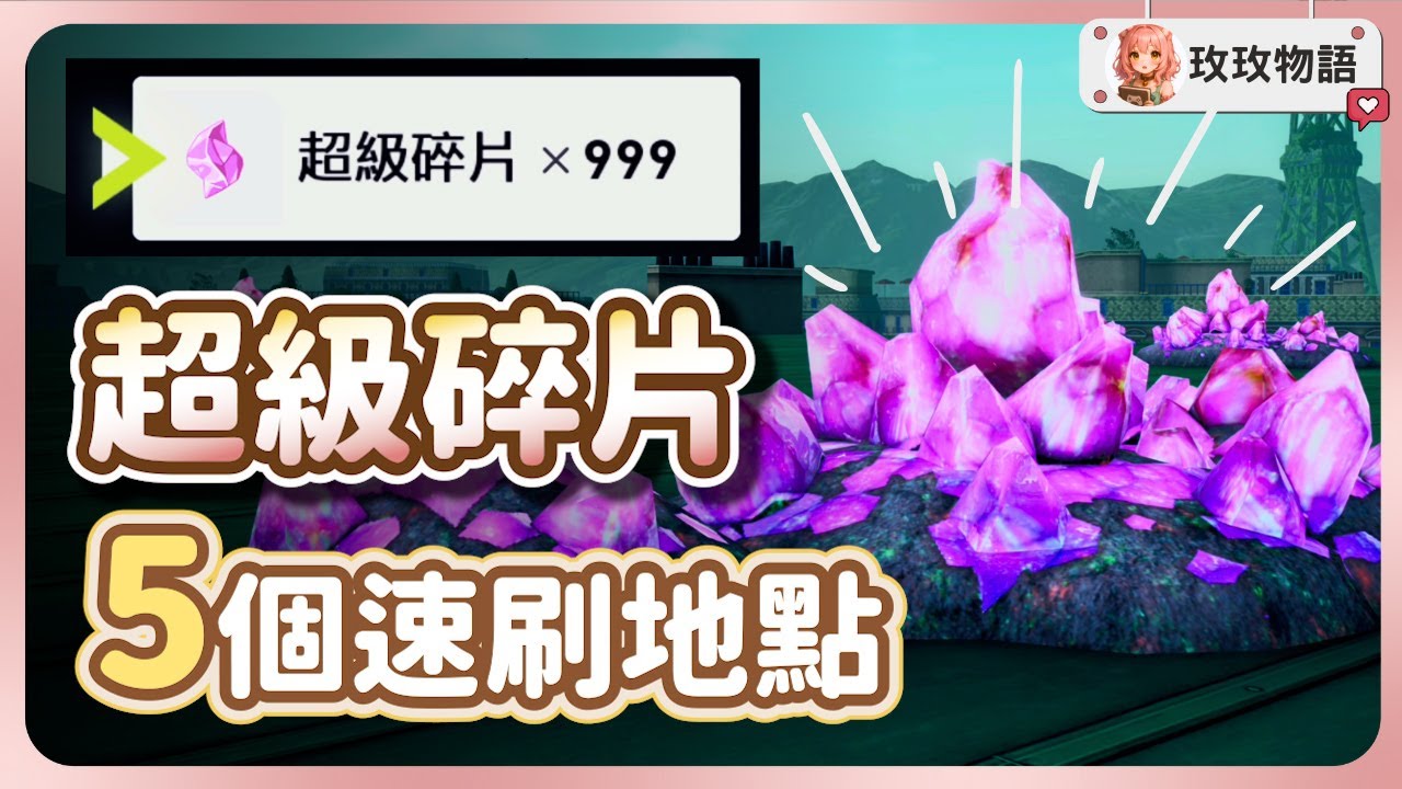 【寶可夢ZA】後期 5 個最高效率速刷超級碎片地點🧩一趟 999 快速解完MEGA圖鑑!