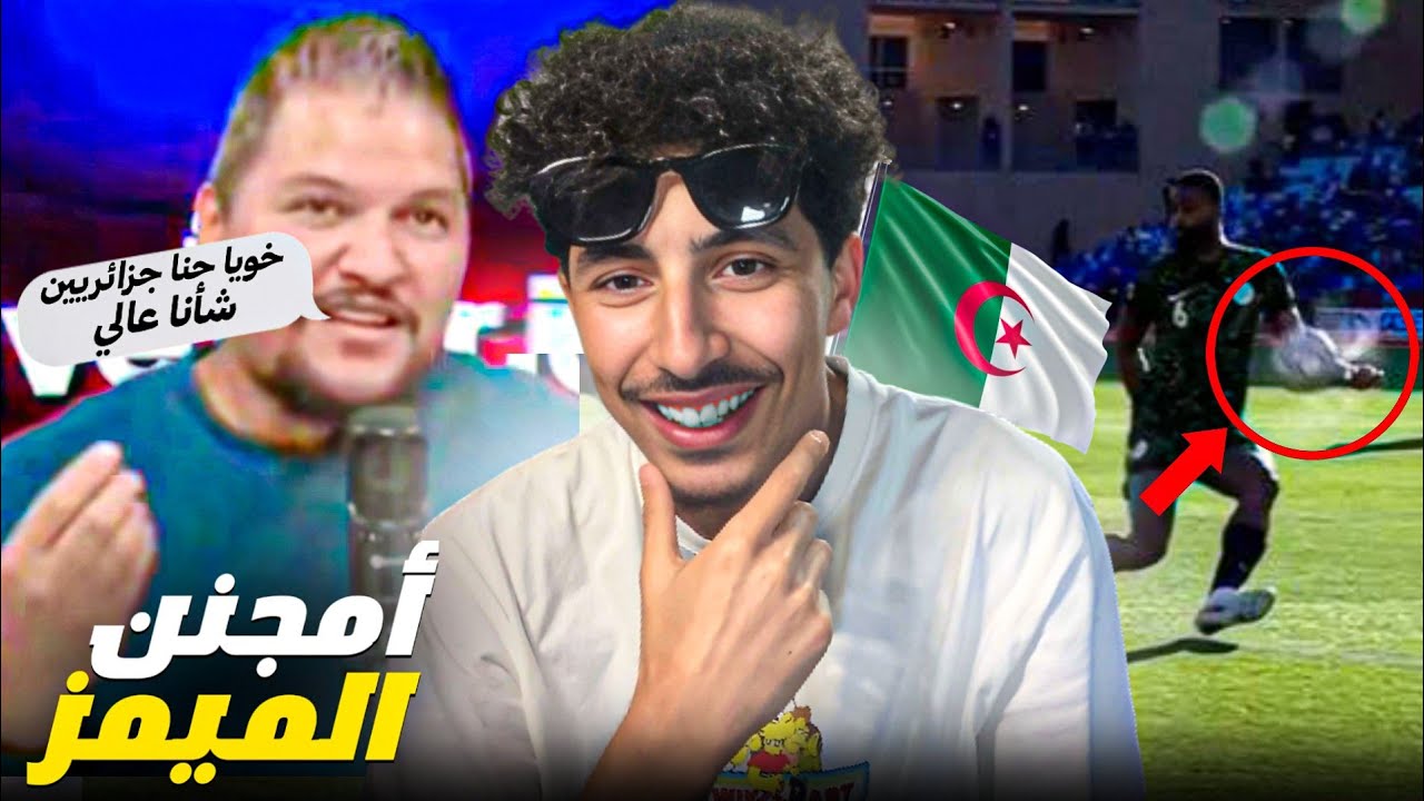 أمجنن الريلز مور الإقصاء ديل لجزائر ف كأس افريقيا🤣