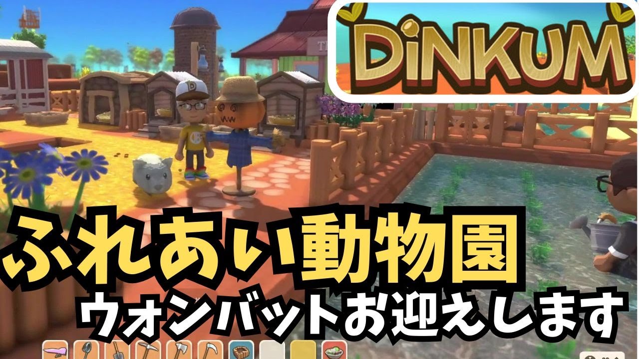 【Dinkum ディンカム】ふれあい動物園づくり / ハプニング連発でした　#ディンカム  #dinkum #ゲーム実況 #steam