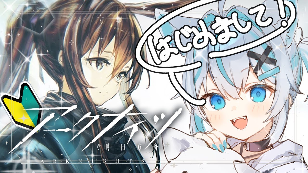 【 #アークナイツ】初見アクナイ！色んな美男美女(と人外)とキャッキャ出来ると聞いて来ました！【新人Vtuber】