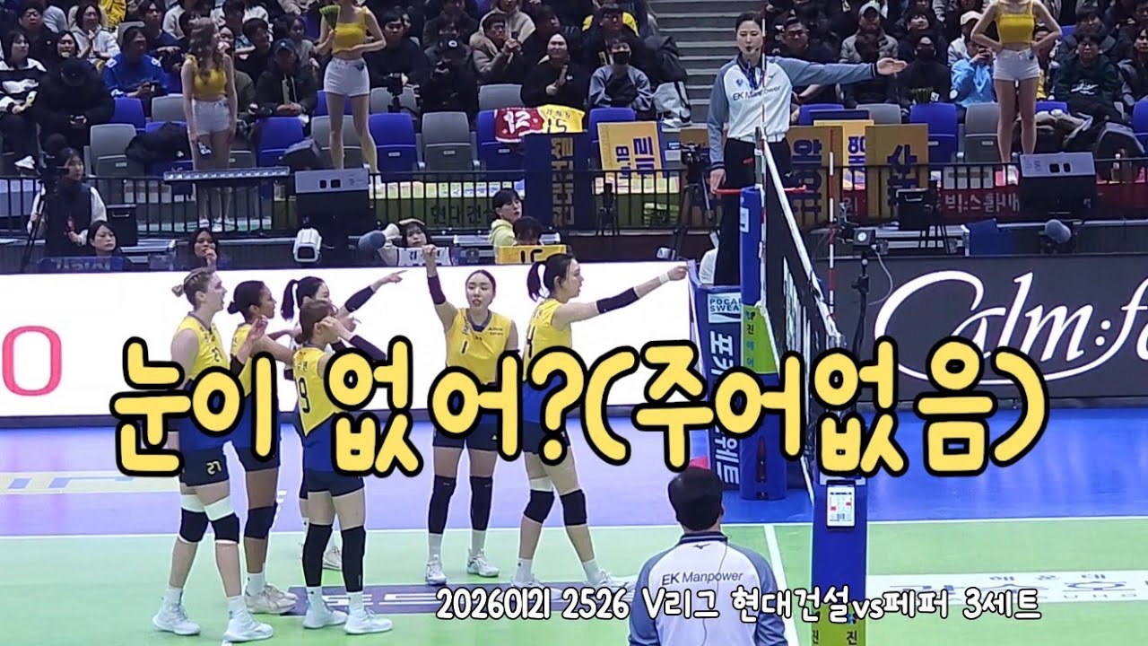 20260121 2526 V리그 현대건설vs페퍼 3세트