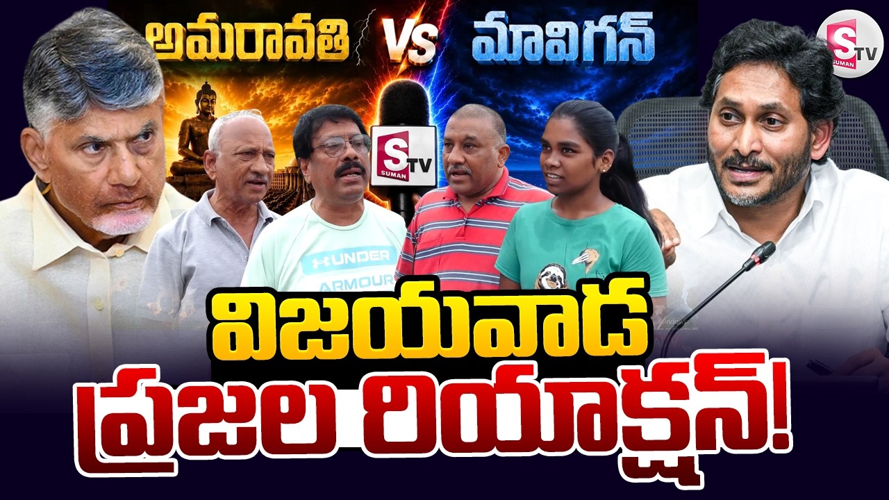 AMARAVATI vs. MAVIGAN: Reaction of Vijayawada People | Vijayawada Genuine Public Talk | AP Capital