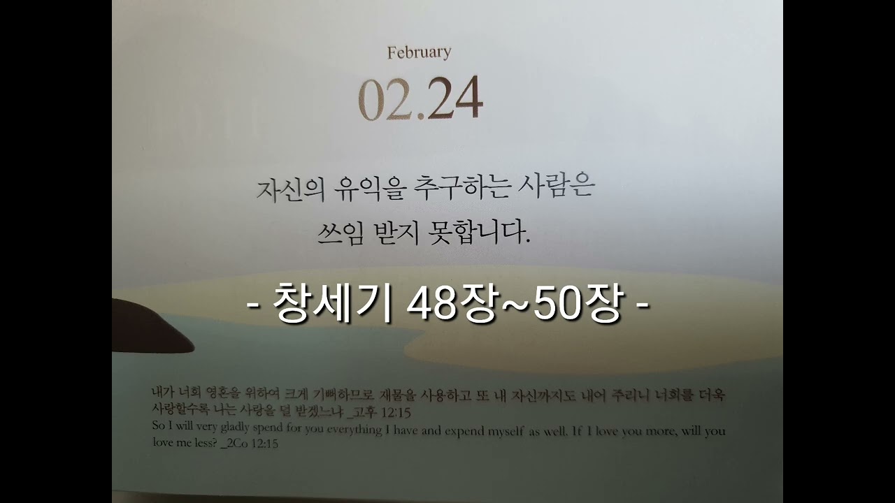 성경 1독 48 ~ 50장