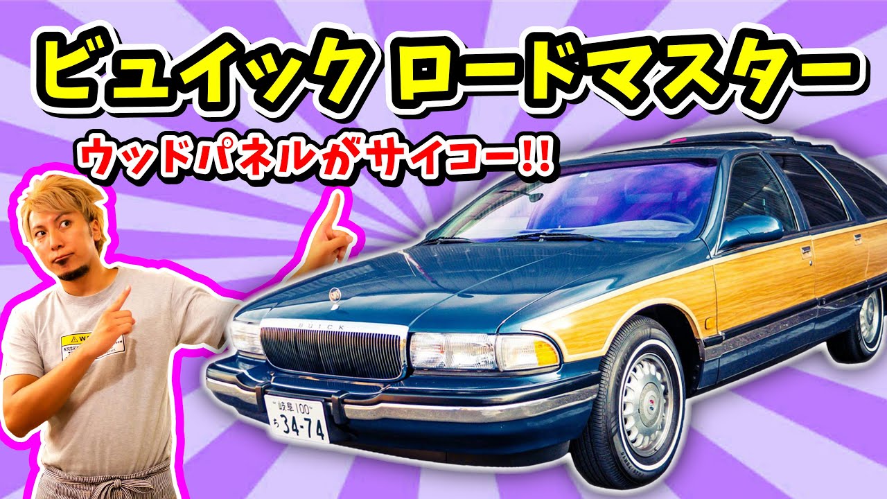【アメ車】ウッドパネルがカッコいいビュイック・ロードマスターの愛車取材 No.190