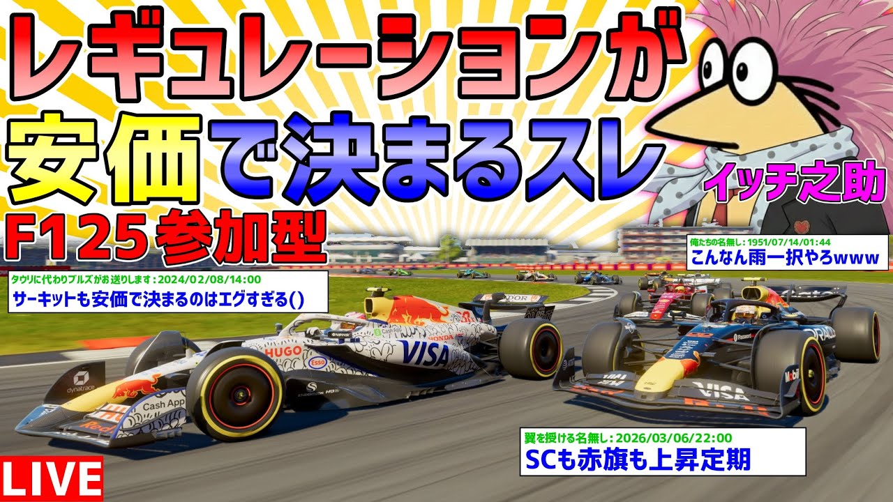 【KACHIKOMI-F1LIVE】第1回レギュレーションが安価で決まる参加型【F1 25】【参加型】