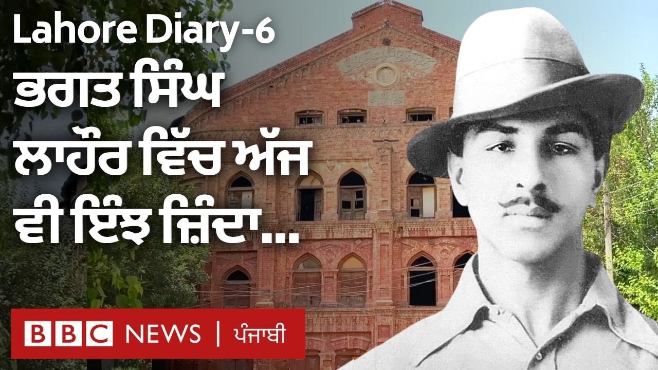 Lahore Diary-6: Bhagat Singh ਅੱਜ ਵੀ Pakistan 'ਚ ਇੰਝ ਜ਼ਿੰਦਾ ਹੈ: 'ਸਾਂਝਾ ਨਾਇਕ ਹੈ' | BBC NEWS PUNJABI